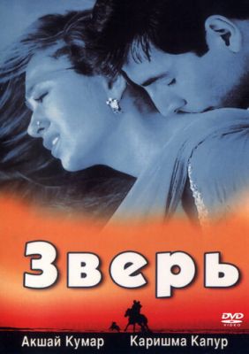 Звір (1999)