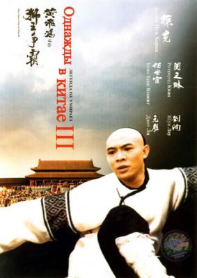 Якось у Китаї 3 (1992)