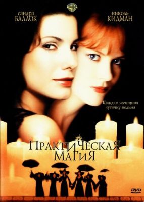 Практична магія (1998)