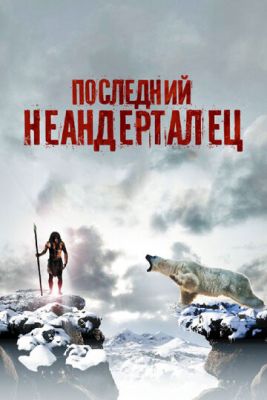 Останній неандерталець (2010)