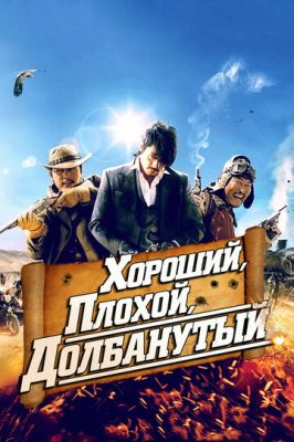 Хороший, поганий, довбанутий (2008)