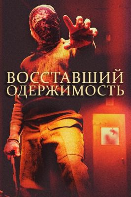 Повсталий: Одержимість (2019)