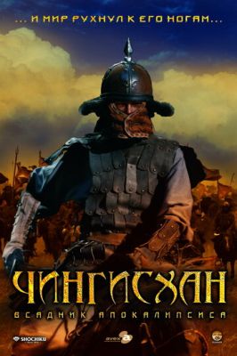 Чингісхан. Великий монгол (2007)