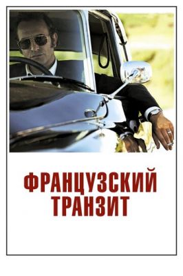 Французький транзит (2014)