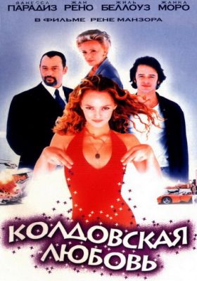 Чаклунське кохання (1997)