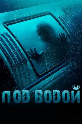 Під водою (2016)