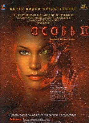 Особина 2 (1998)
