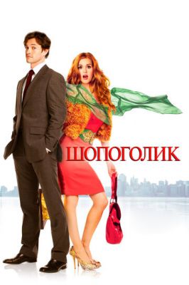 Шопоголік (2009)
