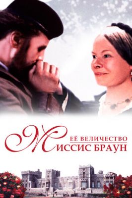 Її величність Місіс Браун (1997)