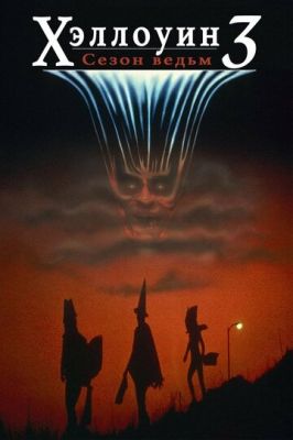 Хелловін 3: Сезон відьом (1982)