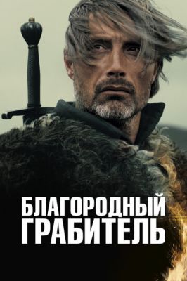 Шляхетний грабіжник (2013)