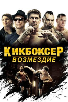 Кікбоксер: Відплата (2016)