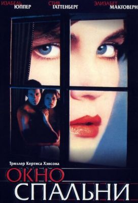Вікно спальні (1987)
