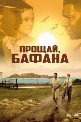 Прощавай, Бафана (2007)