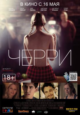 Черрі (2012)