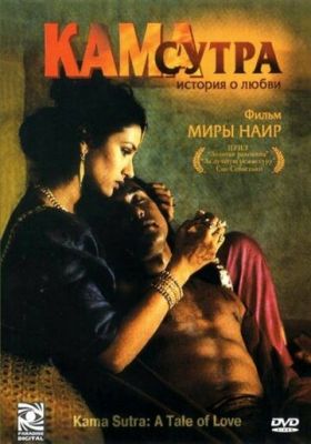 Кама Сутра: Історія кохання (1996)