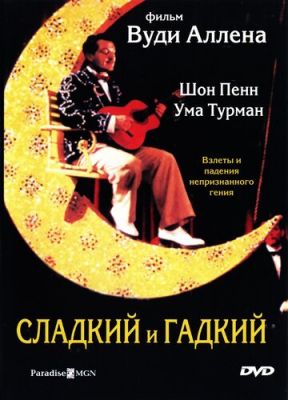 Солодкий і бридкий (1999)