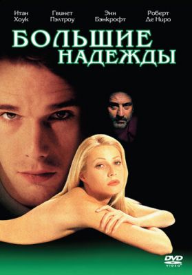 Великі надії (1998)