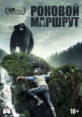 Фатальний маршрут (2014)