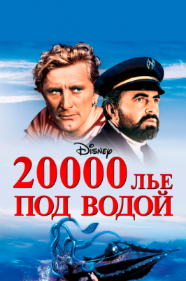 20000 льє під водою (1954)