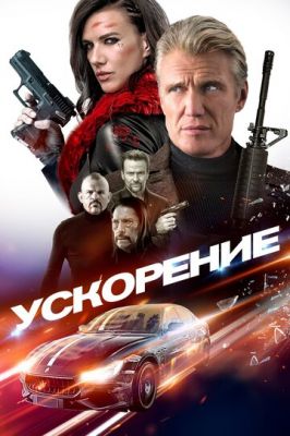 Прискорення (2019)