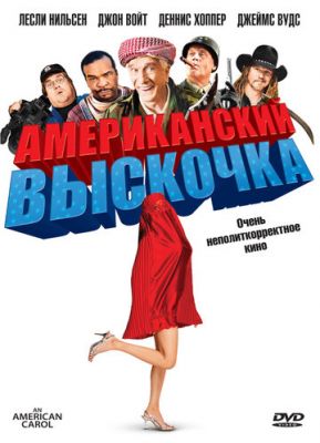 Американський вискочка (2008)
