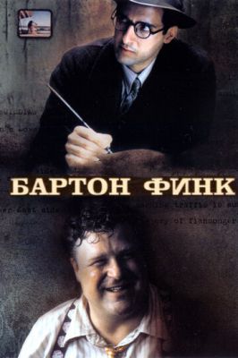 Бартон Фінк (1991)