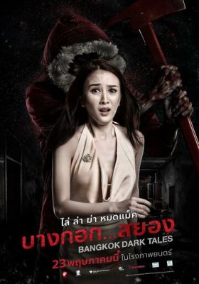 Страшні казки Бангкока (2019)