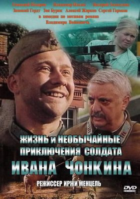 Життя та надзвичайні пригоди солдата Івана Чонкіна (1994)