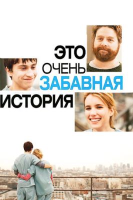 Це дуже кумедна історія (2010)