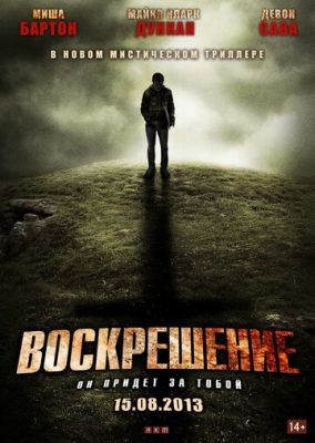 Воскресіння (2012)