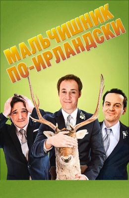 Хлопчик по-ірландськи (2013)