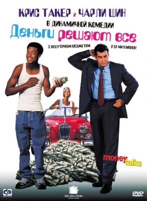 Гроші вирішують усі (1997)