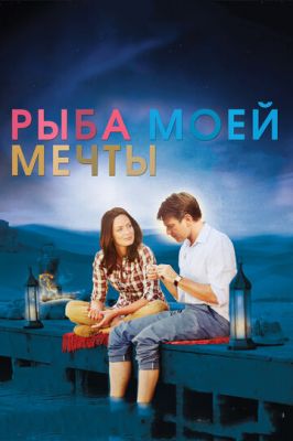 Риба моєї мрії (2011)