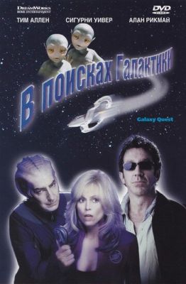 У пошуках галактики (1999)