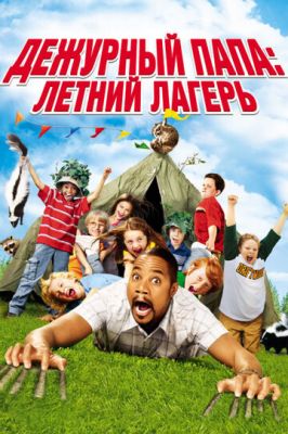 Черговий тато: Літній табір (2007)