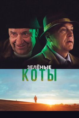 Зелені коти (2017)