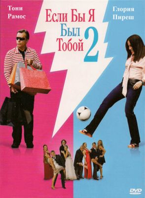 Якби я був тобою 2 (2009)