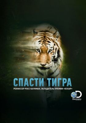 Врятувати тигра (2019)