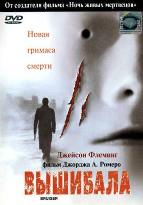 Вибивала (2000)