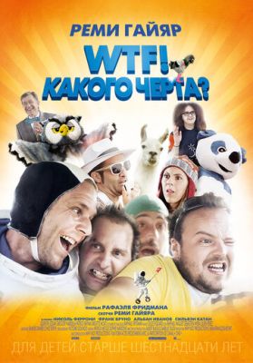 WTF! Якого біса? (2014)