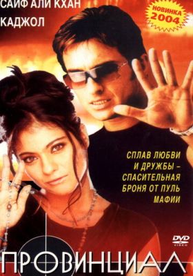Провінціал (1996)