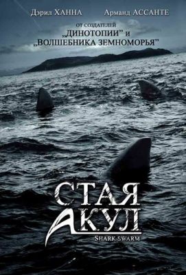 Зграя акул (2008)