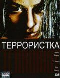 Терористка (1998)