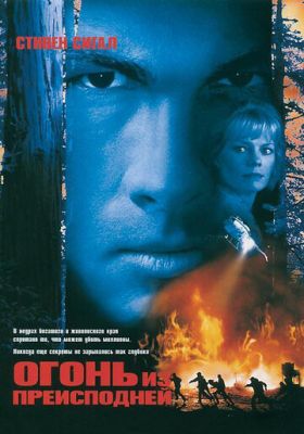 Вогонь з пекла (1997)