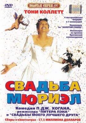 Весілля Мюріел (1994)