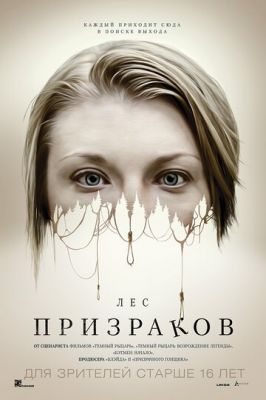 Ліс примар (2015)