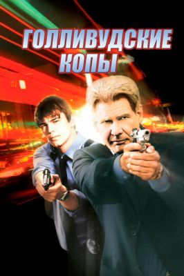 Голлівудські копи (2003)