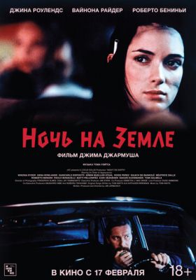 Ніч на землі (1991)