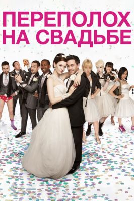 Переполох на весіллі (2012)